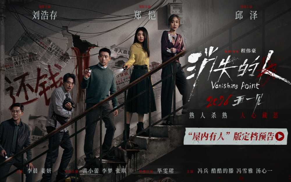 电影《消失的人》官宣定档五一 郑恺刘浩存邱泽破谜寻凶