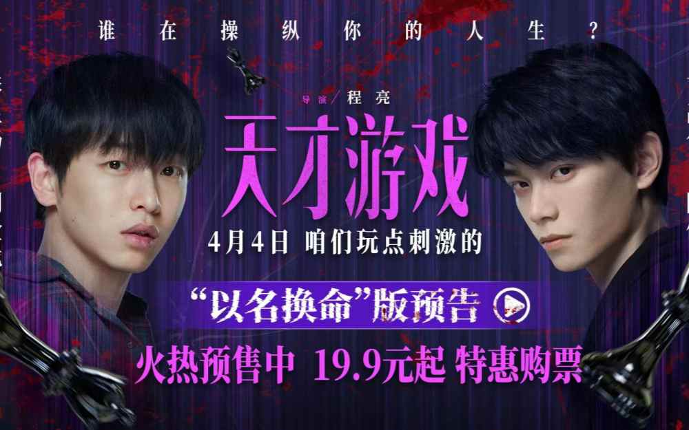 电影《天才游戏》曝“以名换命”版预告 彭昱畅丁禹兮疯感拉满