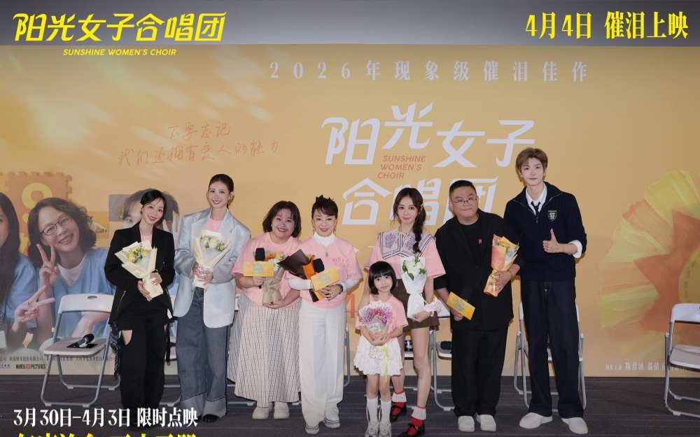 电影《阳光女子合唱团》春日巡演北京站温情启幕 星光合唱与亲情连线为感动升温