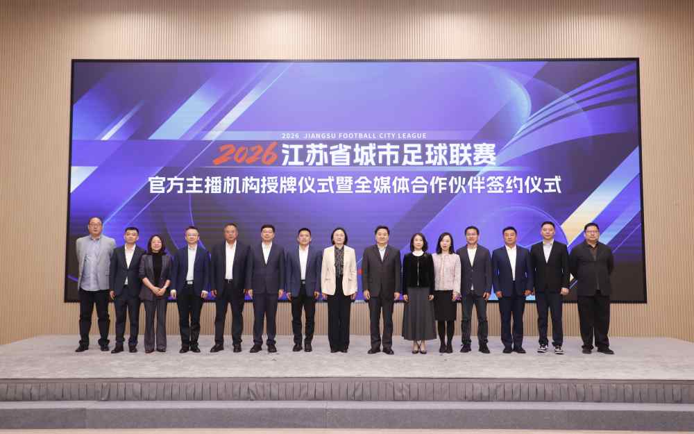 授牌签约 共启新篇！2026江苏省城市足球联赛官方主播机构授牌仪式暨全媒体合作伙伴签约仪式圆满举办