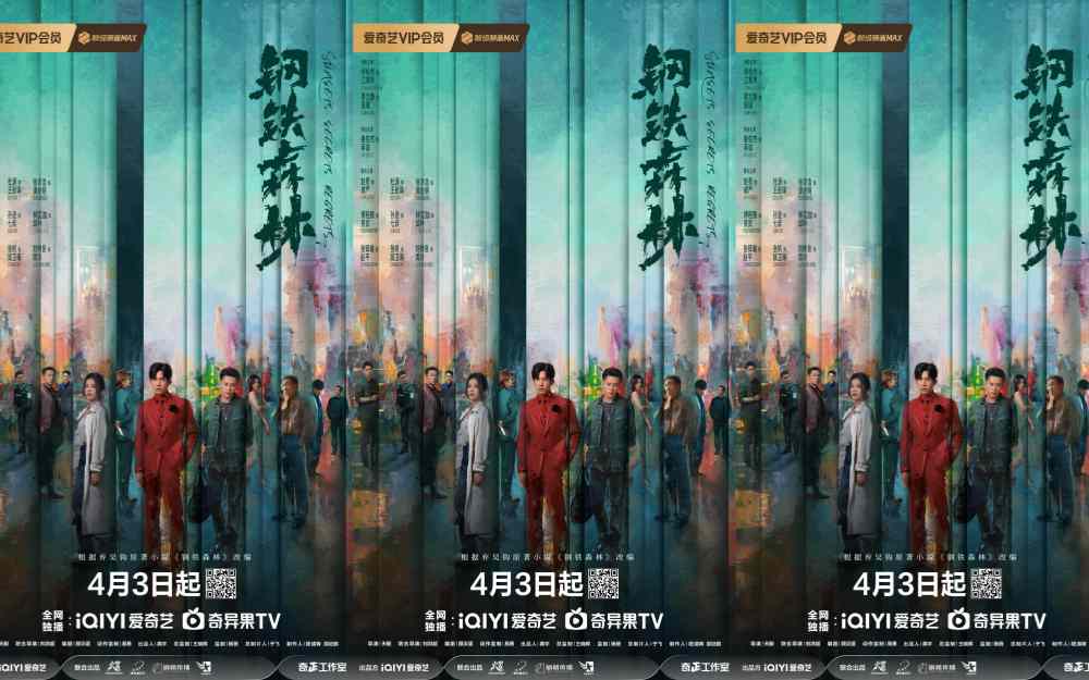《钢铁森林》定档4月3日，井柏然蔡文静秦俊杰共赴命运迷局
