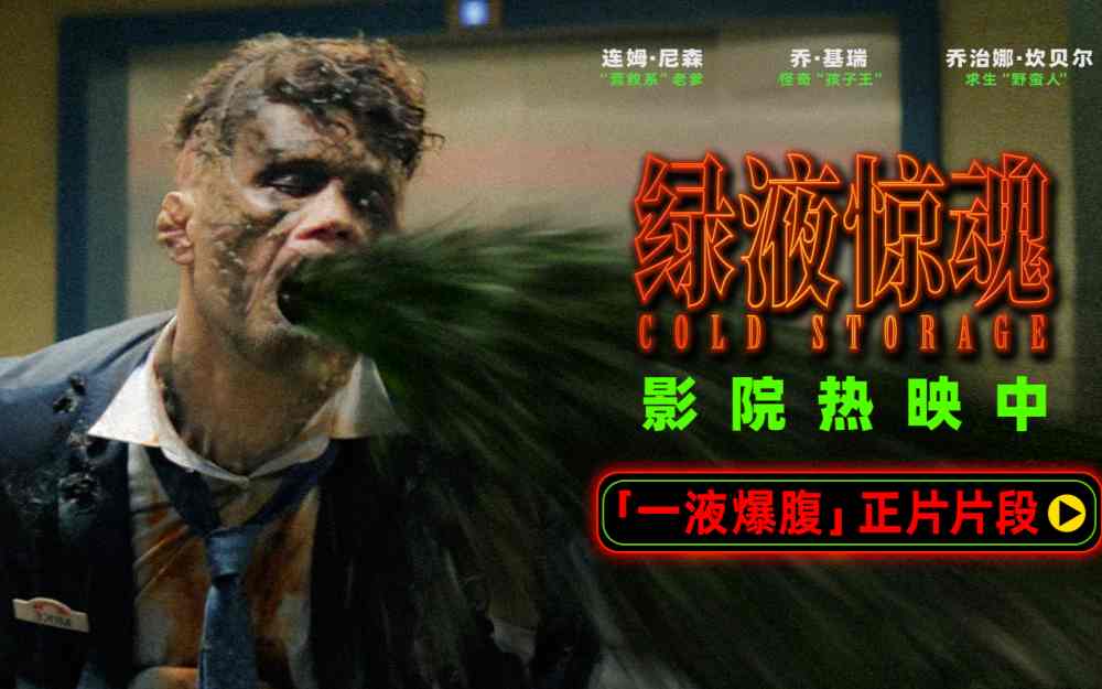 电影《绿液惊魂》曝“一液爆腹”片段 绝对解压挑战人类耐受力极限