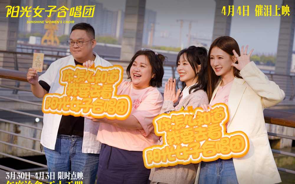 电影《阳光女子合唱团》春日巡演上海站路演 口碑持续升温