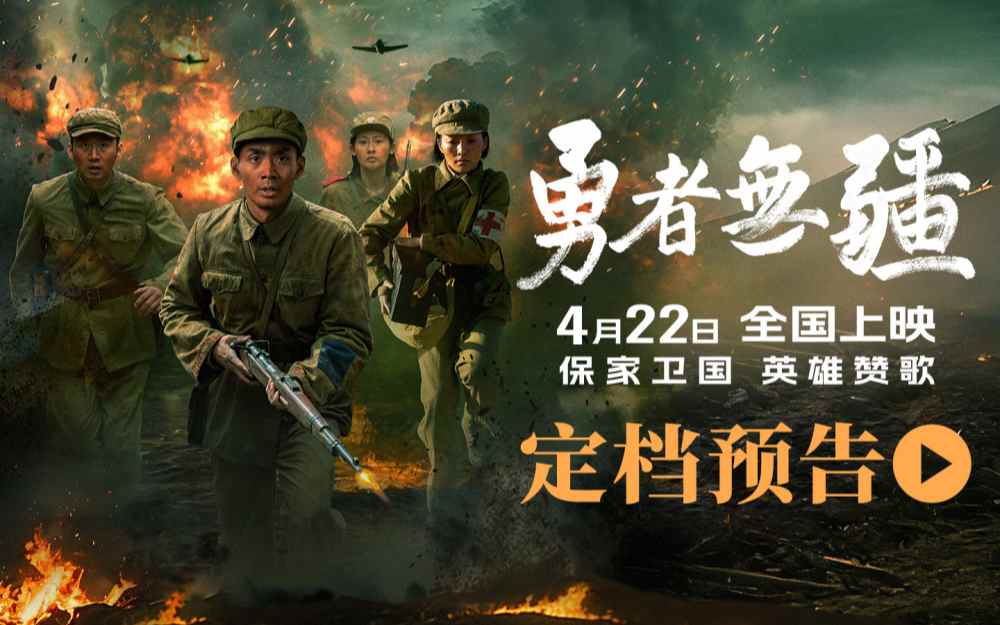 电影《勇者无疆》定档4月22日 文书战士演绎硝烟下的动人史诗