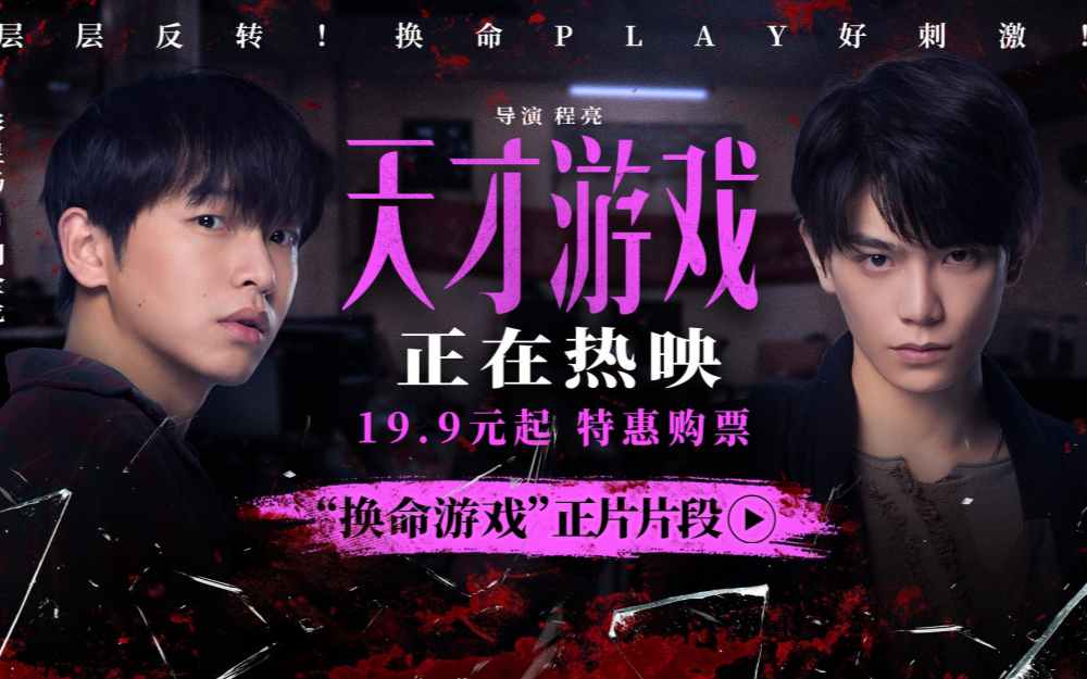 《天才游戏》全国公映：彭昱畅丁禹兮极限拉扯，换命游戏暗藏杀机！