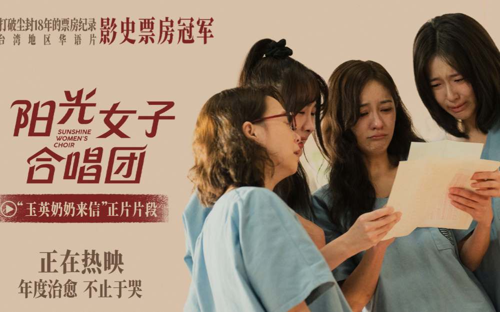 电影《阳光女子合唱团》今日上映 清明必看催泪佳作呈现母爱与救赎