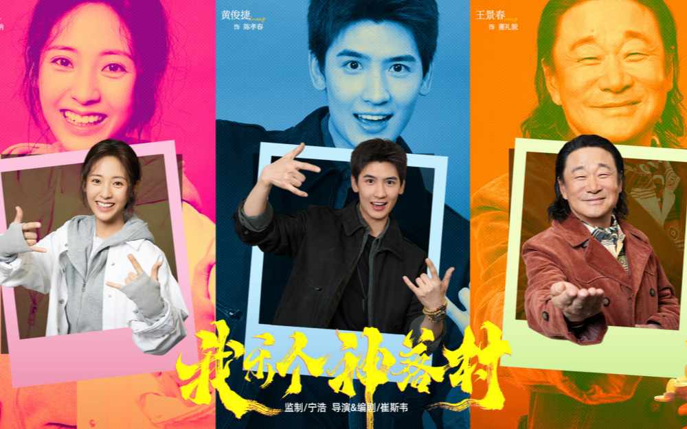 《我乐个神落村》官宣 优酷联手坏猴子破圈打造抽象喜剧新作