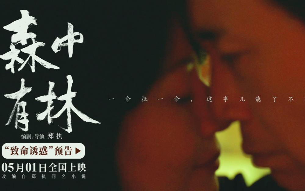 电影《森中有林》“致命诱惑”预告 于和伟高圆圆情债缠身酿命案