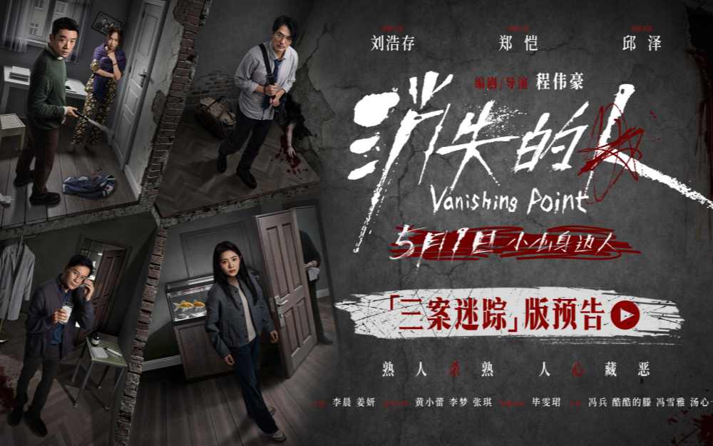 电影《消失的人》发布“三案迷踪”版预告 熟人圈连环谜案撕开楼宇秘事