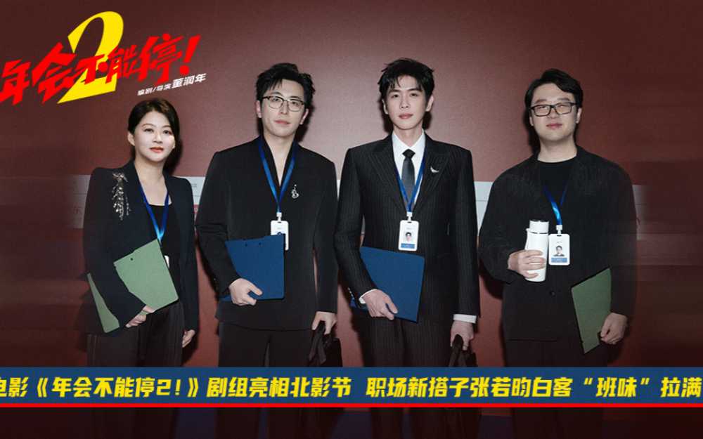 电影《年会不能停2!》剧组亮相北影节 职场新搭子张若昀白客“班味”拉满