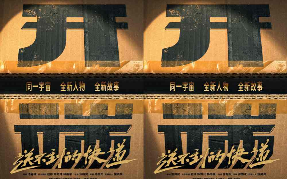 张若昀钟楚曦领衔主演《开端之送不到的快递》 先导海报开启“开端宇宙”全新循环