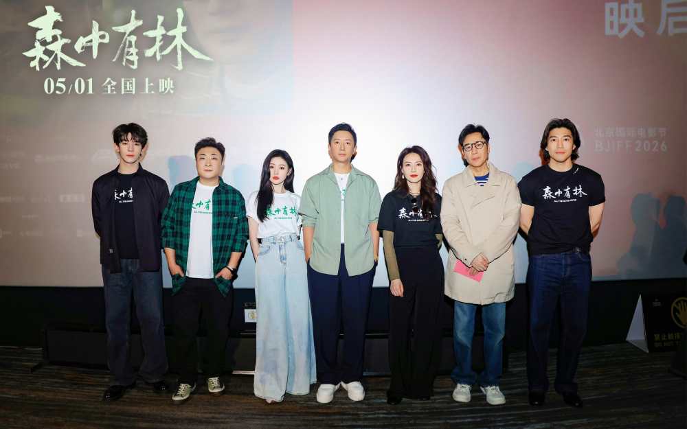 电影《森中有林》发布终极海报 北影节首映获赞五一档“最狠爱情片”