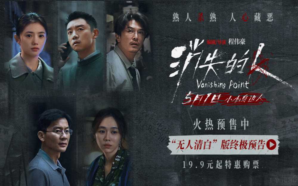 电影《消失的人》官宣预售开启！郑恺刘浩存邱泽全员恶人深陷迷局