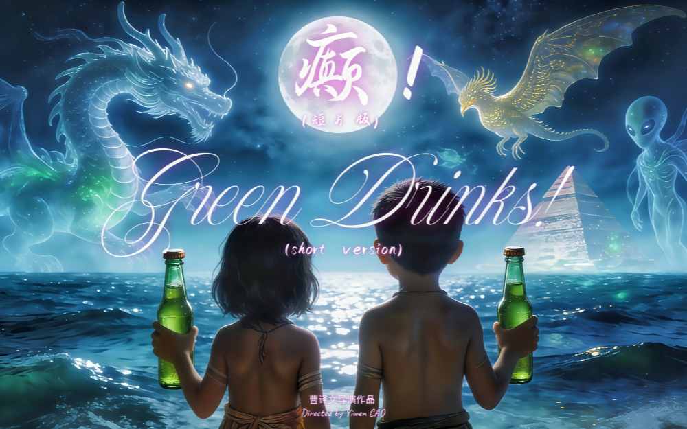 戛纳紫毯见证中国AI影像力量！导演曹译文《癫！》入围世界AI电影节“第八艺术奖”