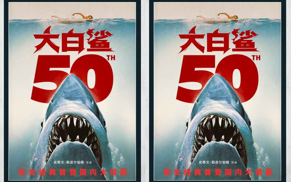 电影《大白鲨》定档5月15日！斯皮尔伯格开创好莱坞暑期档的不朽名作即将登陆大银幕