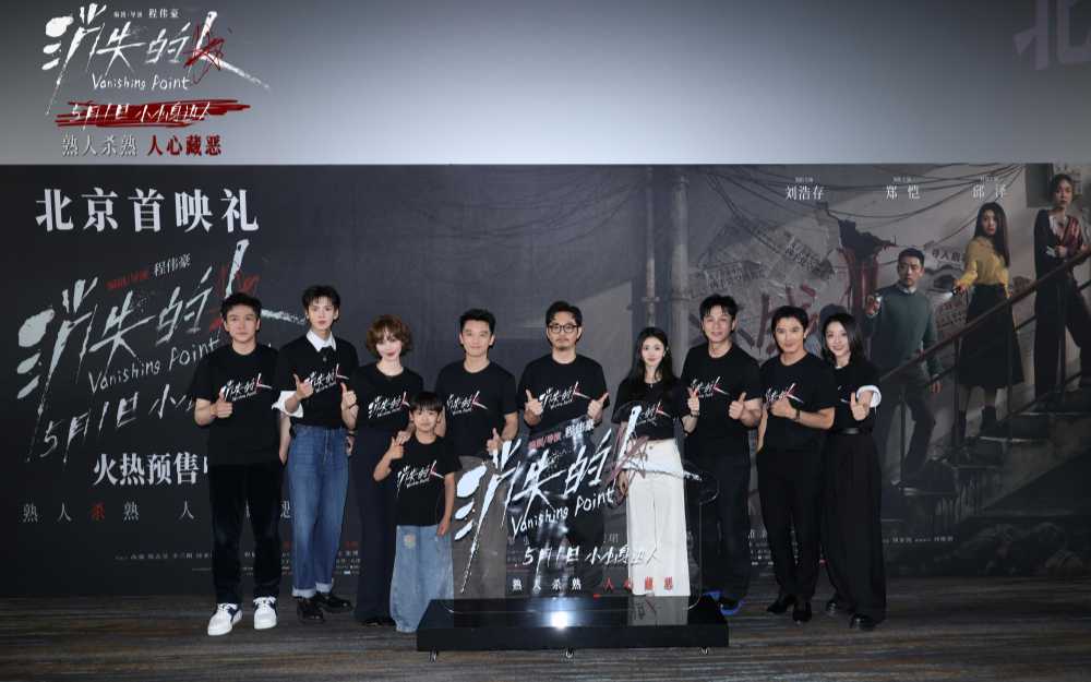 电影《消失的人》北京首映礼掀热潮 主创齐聚现场揭开邻里间的罪与恶