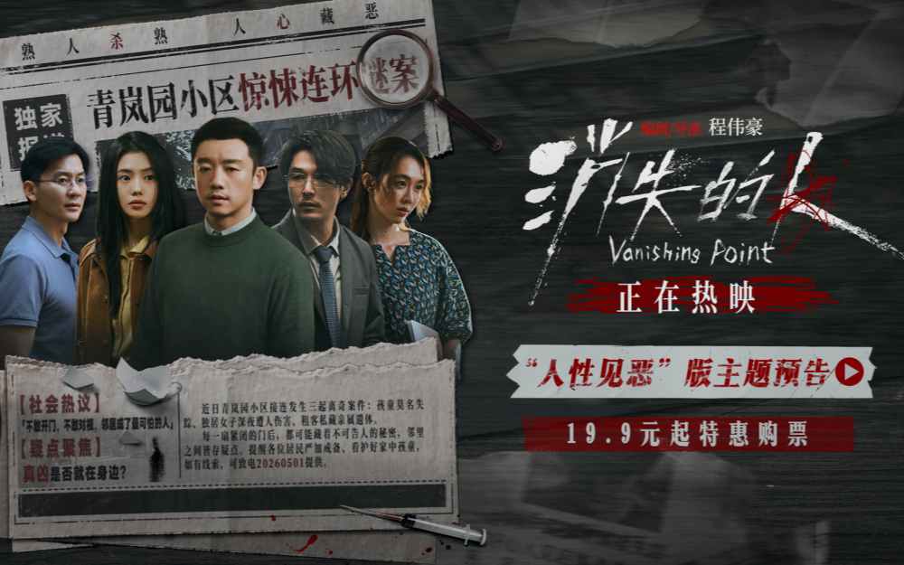 电影《消失的人》今日上映！三大看点解锁五一档最具沉浸感与后劲的犯罪悬疑惊悚大片