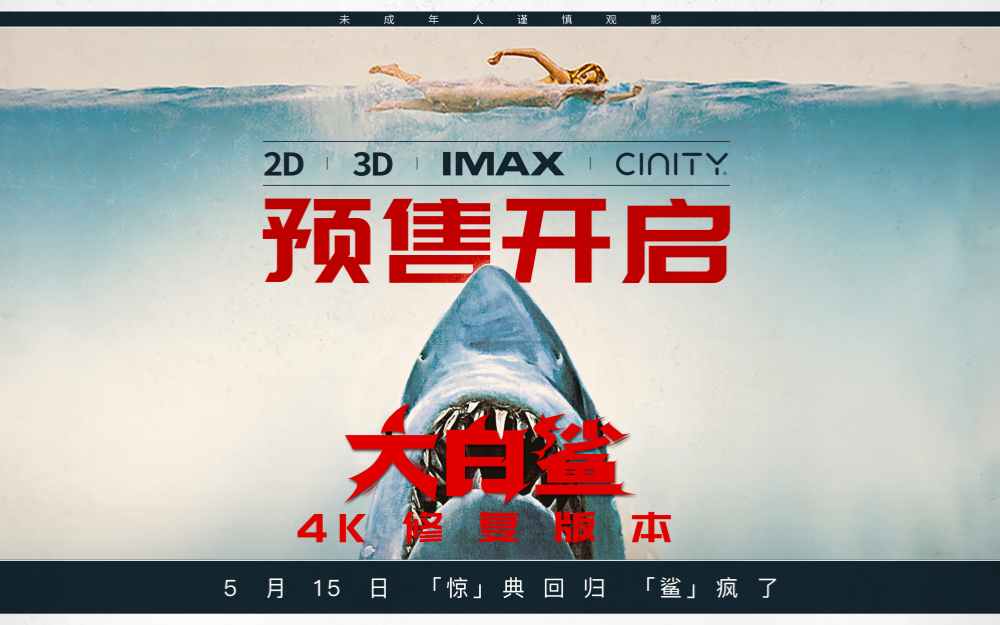 影史惊悚经典《大白鲨》预售开启,5月15日正式上映!