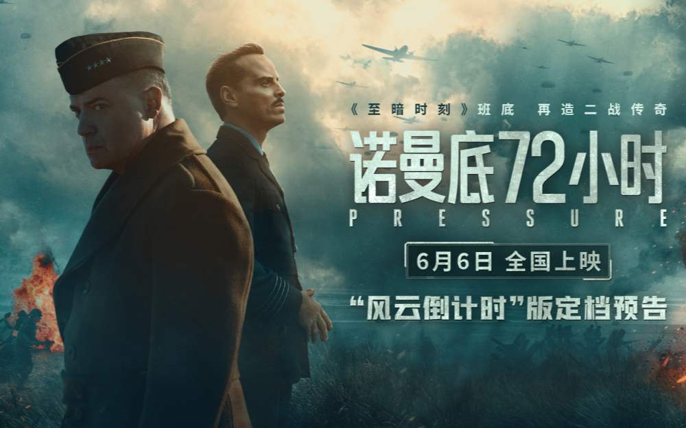 电影《诺曼底72小时》定档6月6日 解密二战生死博弈