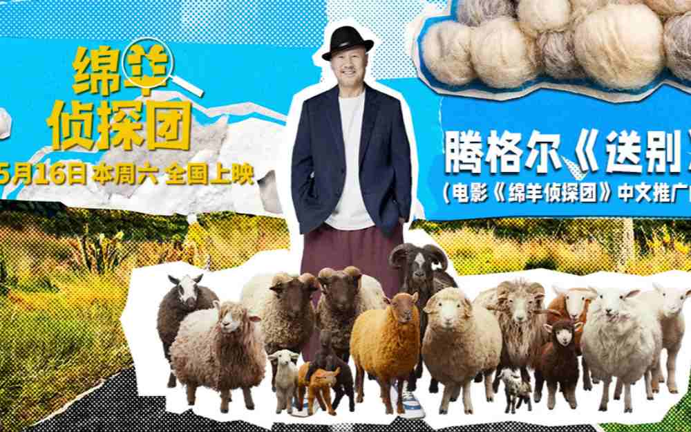当腾格尔遇上《绵羊侦探团》!魔性推广曲《送别》唱出“羊”气反差萌