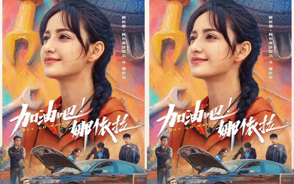 以热爱破偏见!青春励志电影《加油吧!娜依拉》6月6日上映