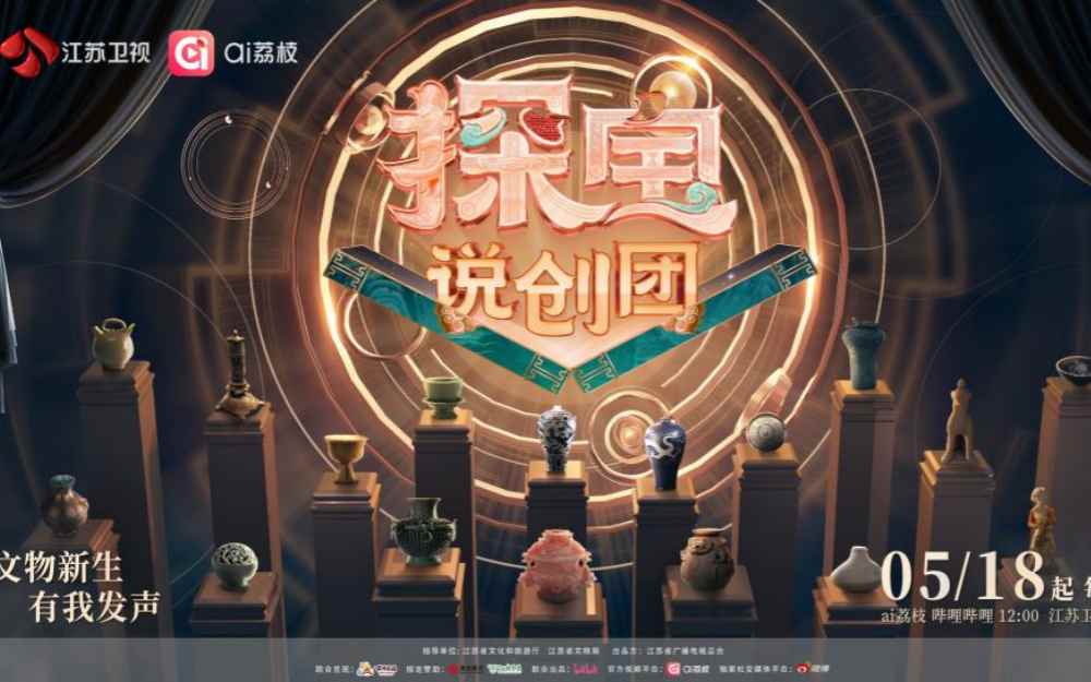国际博物馆日，赴一场文博之约！江苏卫视《探宝说创团》定档5月18日