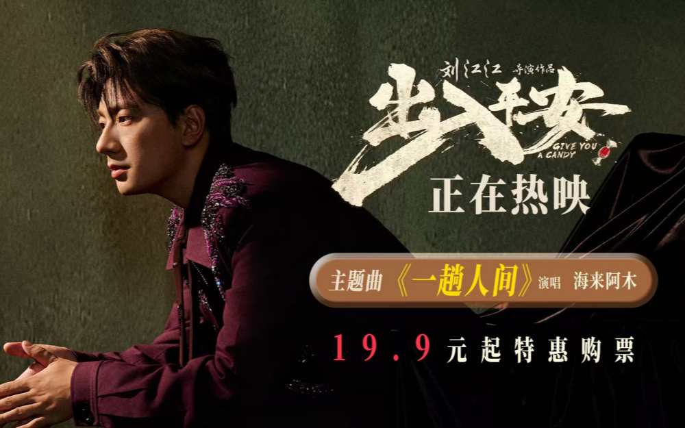 电影《出入平安》全国上映 唐山特别观影场主创铭记历史对话原型人物