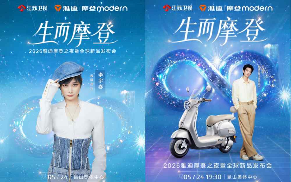 生而摩登，光芒万丈！2026雅迪摩登之夜暨全球新品发布会邀你共赴摩登之约