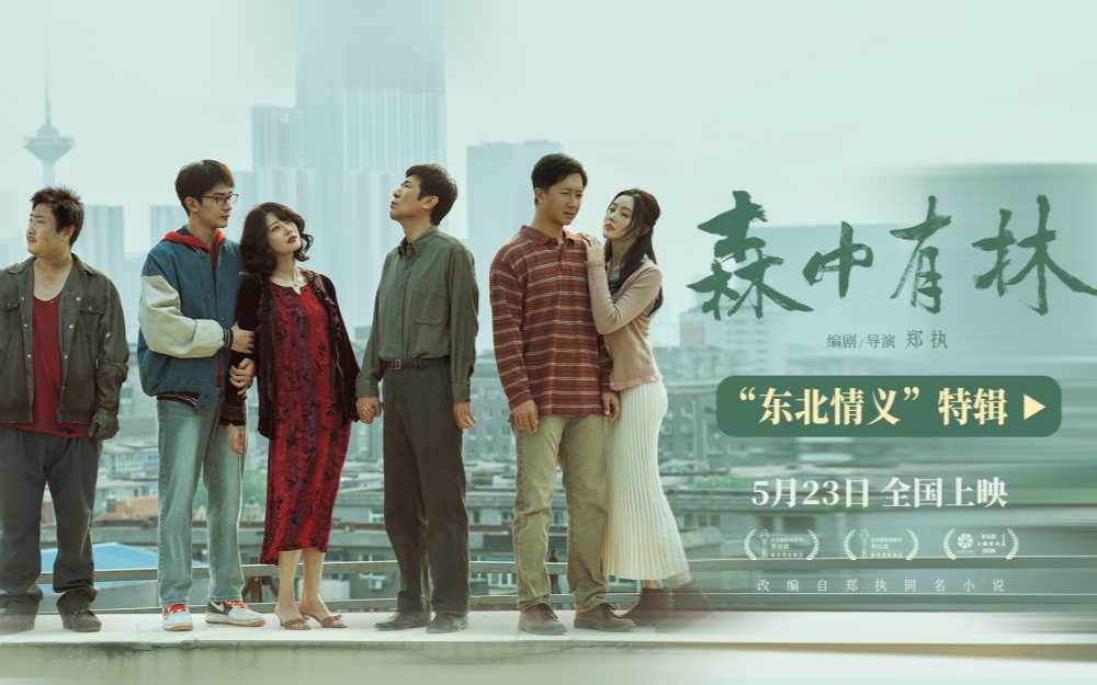 《森中有林》“东北情义”特辑 于和伟高圆圆三代人故事写东北情书