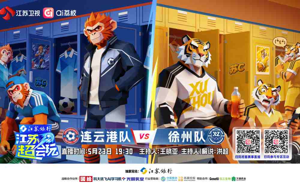 《江苏超会玩》聚焦“淮海德比”,连云港主场迎战徐州