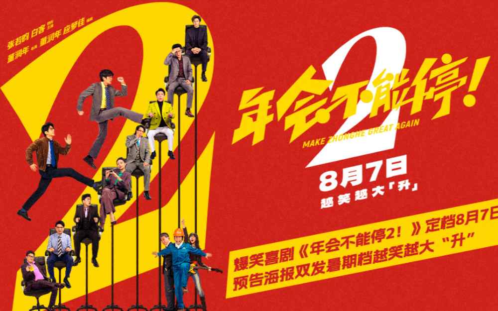 爆笑喜剧《年会不能停2！》定档8月7日 预告海报双发暑期档越笑越大“升”
