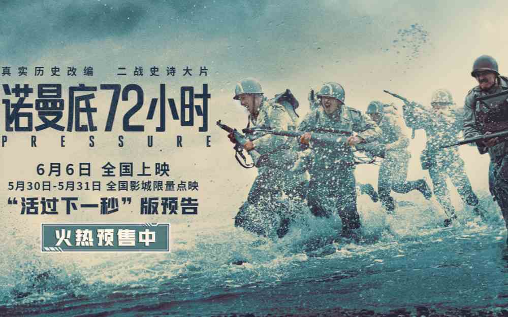 《诺曼底72小时》预售开启!72小时生死战局,解锁二战尘封秘闻