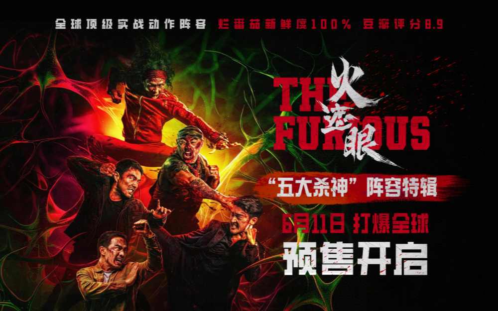 电影《火遮眼》预售开启口碑席卷全球 新特辑一展顶级动作高手硬核对战