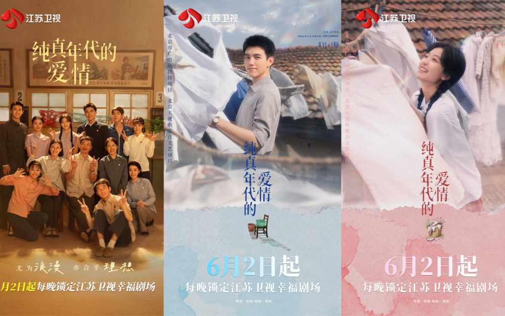 江苏卫视《纯真年代的爱情》定档6月2日播出 陈飞宇孙千奏响青春理想的温暖乐章