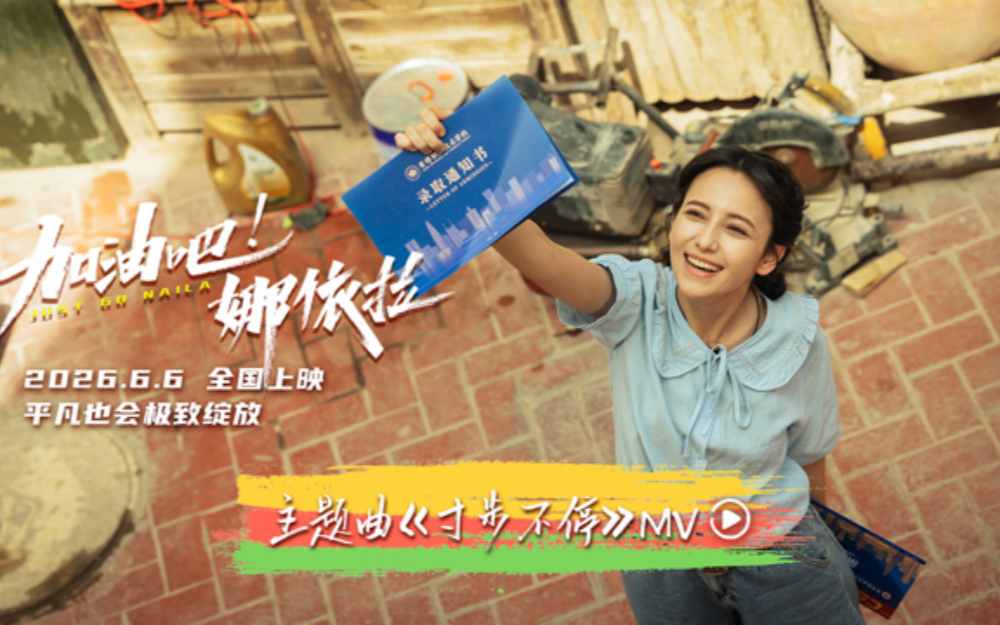 青春励志电影《加油吧！娜依拉》主题曲MV热血上线 全国预售正式开启