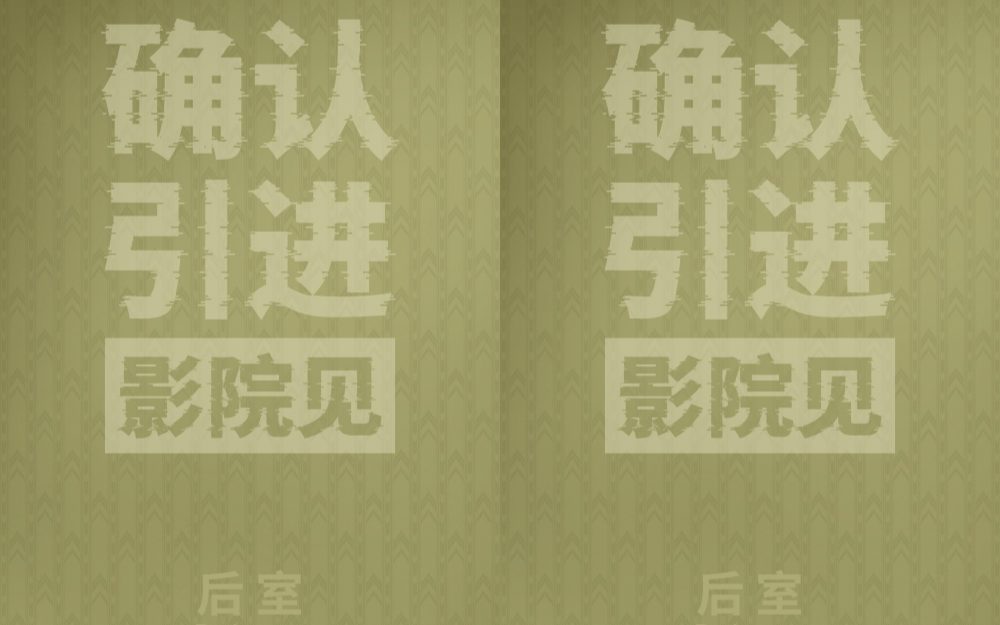 温子仁制作佳作《后室》官宣引进 现象级IP登陆银幕带来全新惊悚体验