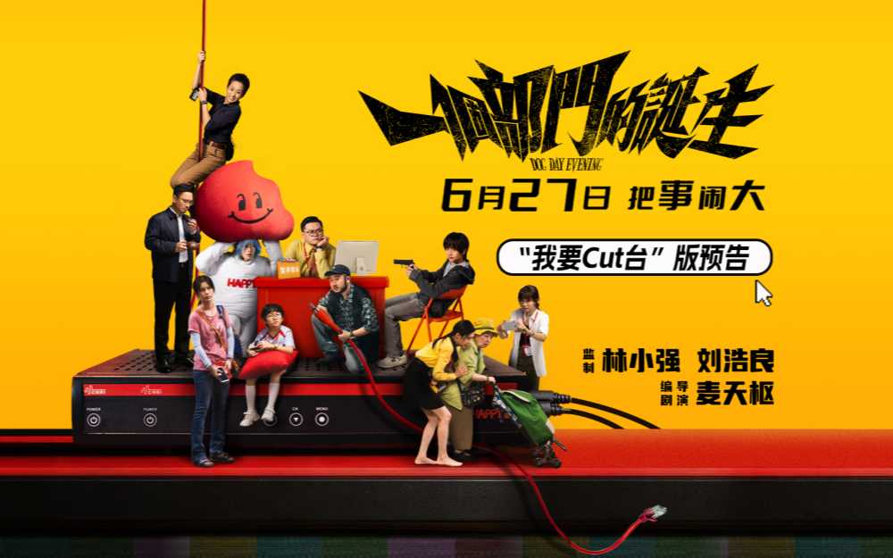 港式喜剧《一个部门的诞生》定档6月27日 致敬银河经典聚焦现实痛点
