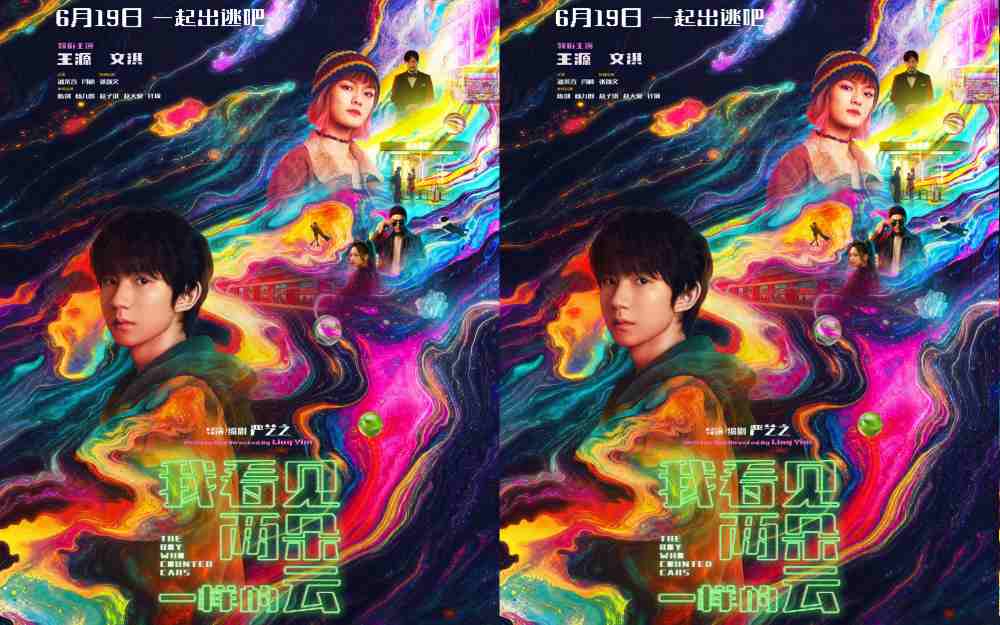电影《我看见两朵一样的云》日常场景卷入虚实漩涡 王源文淇于真假边界寻找真实
