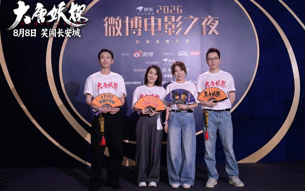 电影《大唐妖探》剧组亮相各大电影盛典 8月8日开启大唐奇幻冒险!
