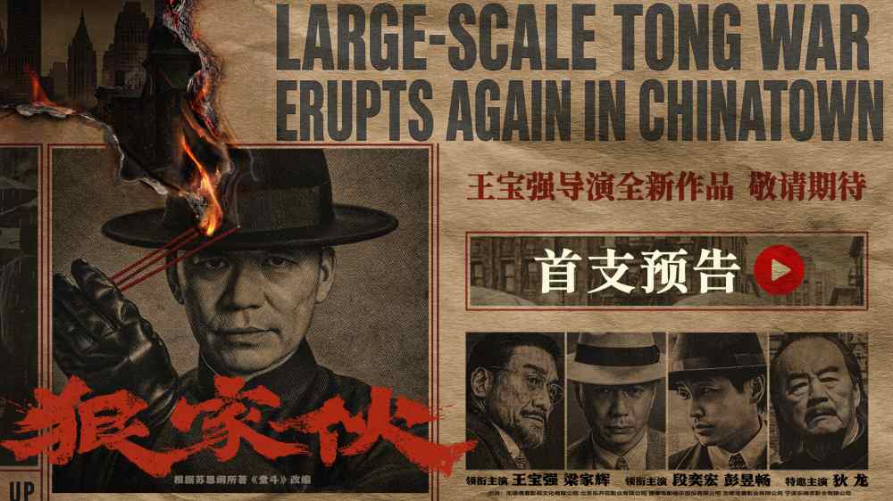 王宝强新片《狠家伙》首曝预告 梁家辉段奕宏狠人集结演绎东方黑帮