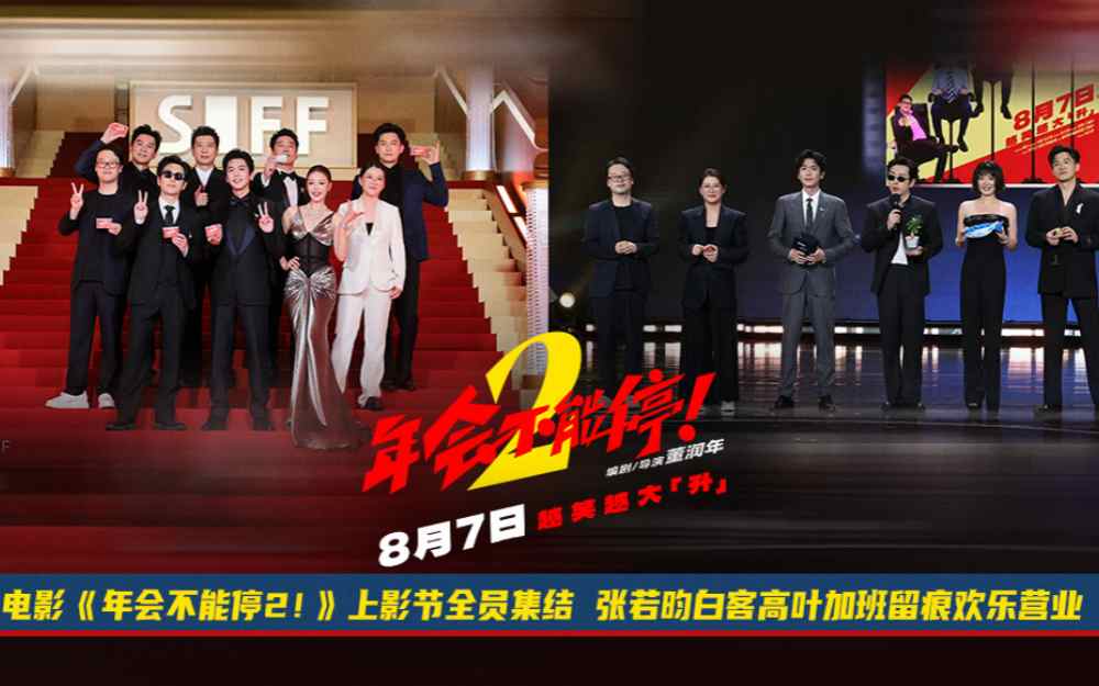 电影《年会不能停2!》开启“外勤”模式 全员首聚集体亮相上影节