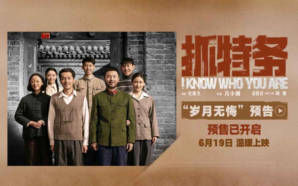 电影《抓特务》发布预告 雷佳音胡歌警特邻里历经岁月沉淀