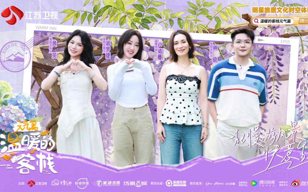 卢靖姗做客《温暖的客栈·元气篇》，携手蒋梦婕、黄英开启初夏松弛之旅，揭秘日常幸福