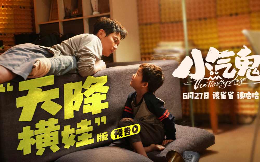 合家欢喜剧《小气鬼》预售开启 端午节开启限时点映