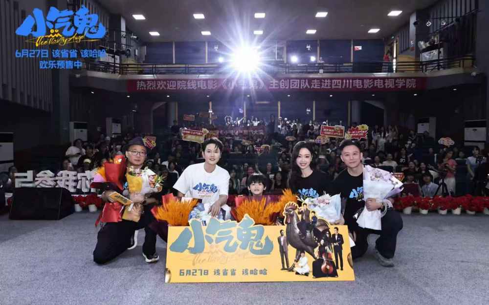 合家欢喜剧《小气鬼》成都首映 路演笑闹不停 端午点映获赞“椒麻味足”“笑得扑爬跟斗儿”