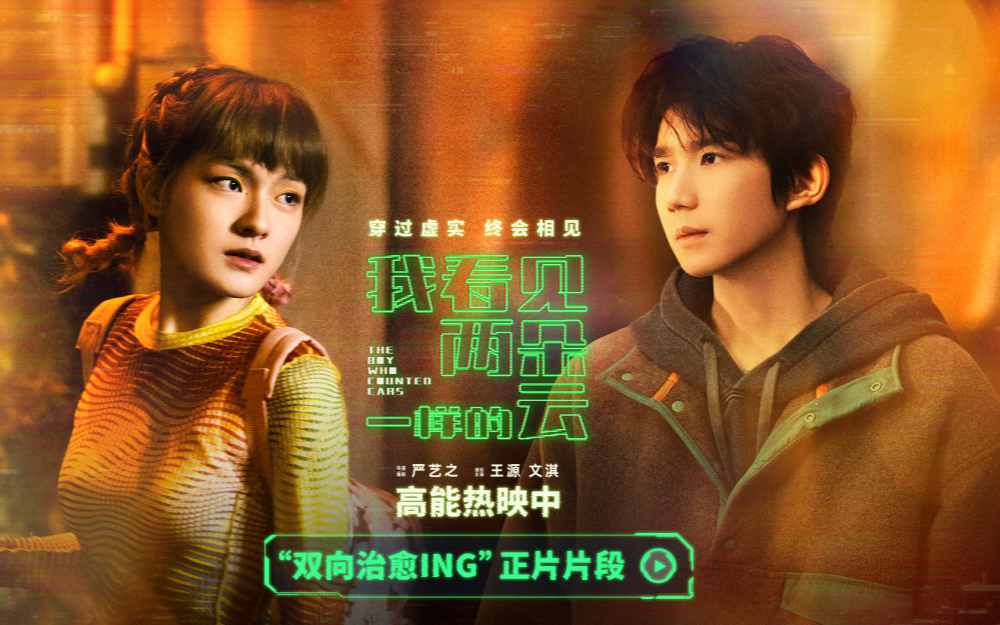 电影《我看见两朵一样的云》高能热映中 虚实幻境解锁双向治愈