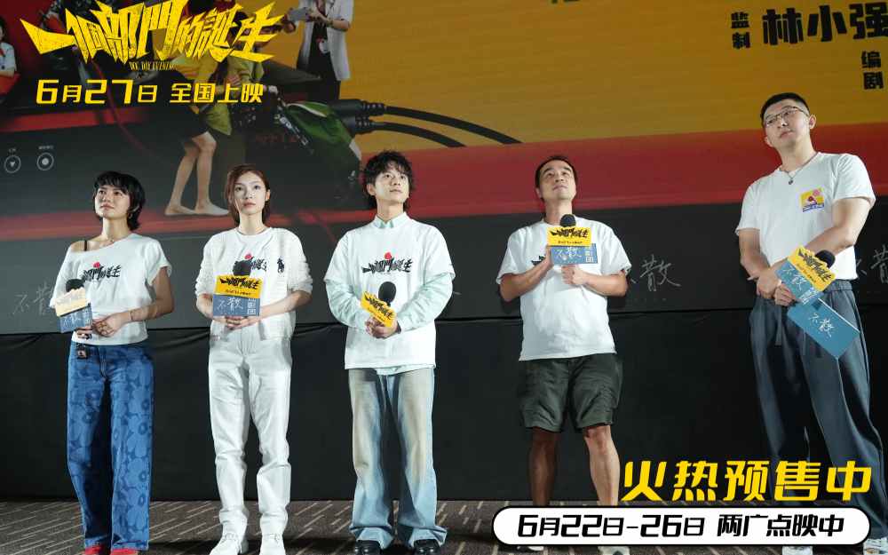 《一个部门的诞生》主创亮相北京观影活动 荒诞喜剧照见现实人生