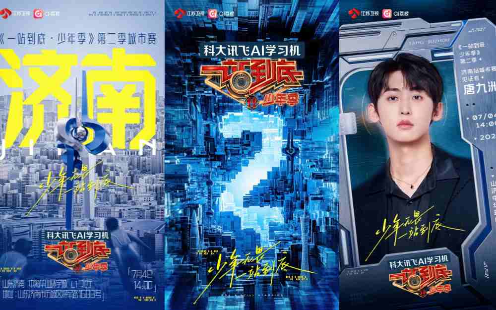 《一站到底·少年季》第二季城市赛全面开启！唐九洲7月4日惊喜空降济南站