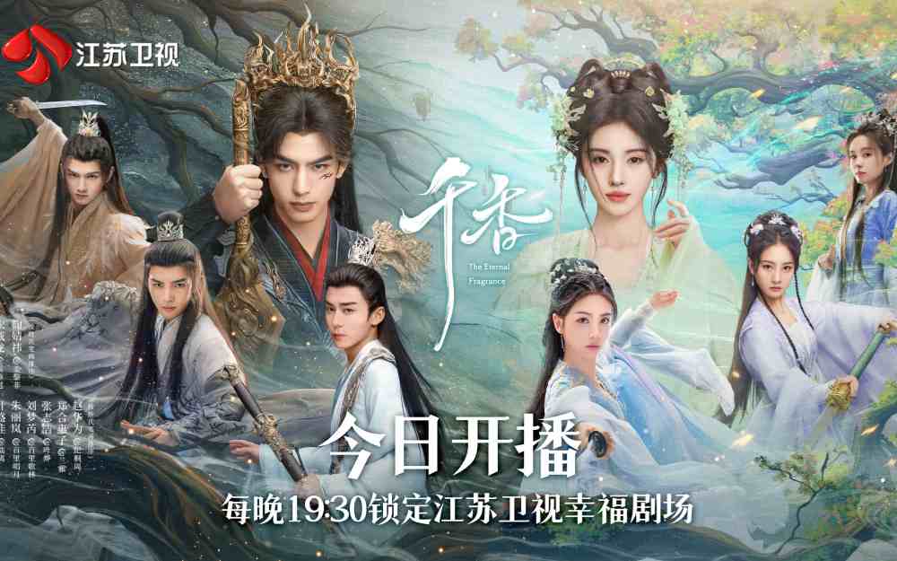 江苏卫视《千香》今晚开播，宋威龙、鞠婧祎领衔主演
