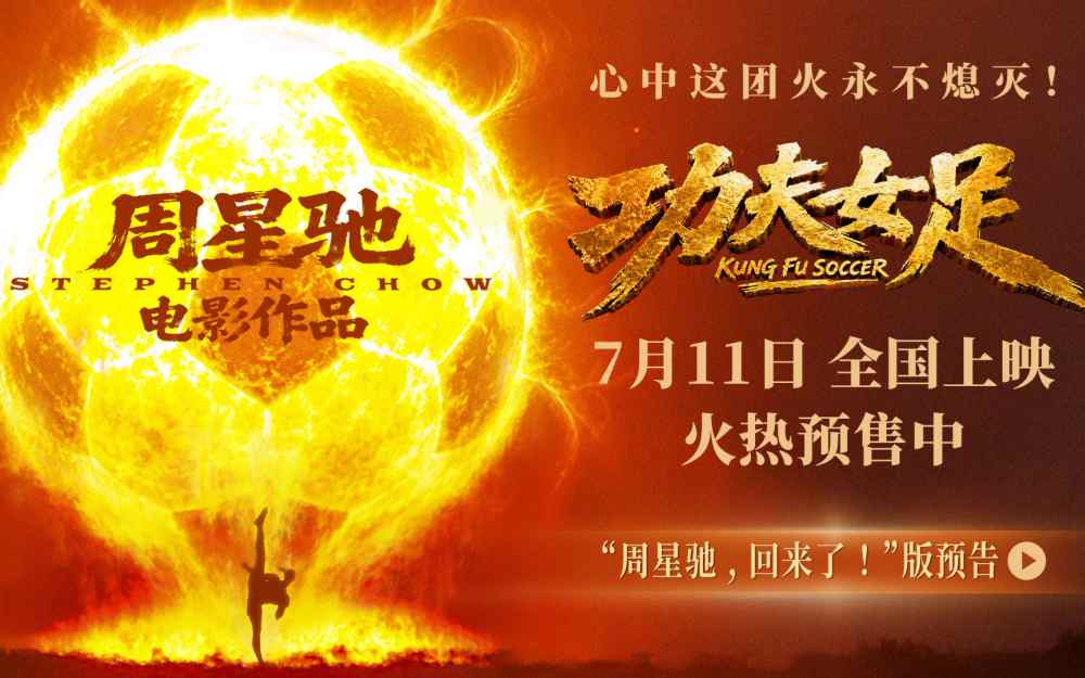 周星驰喜剧新作《功夫女足》定档7月11日并开启预售 功夫加足球笑燃暑期档!